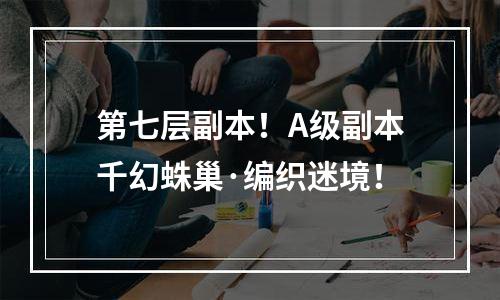第七层副本！A级副本千幻蛛巢·编织迷境！