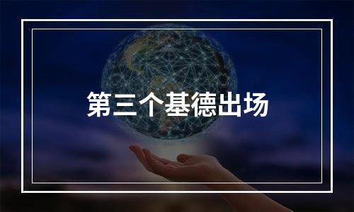第三个基德出场