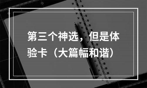 第三个神选，但是体验卡（大篇幅和谐）