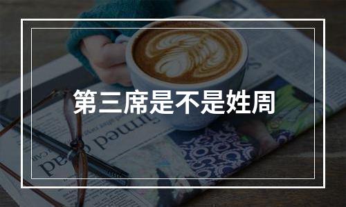 第三席是不是姓周