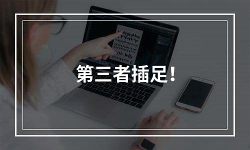 第三者插足！
