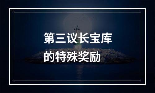 第三议长宝库的特殊奖励