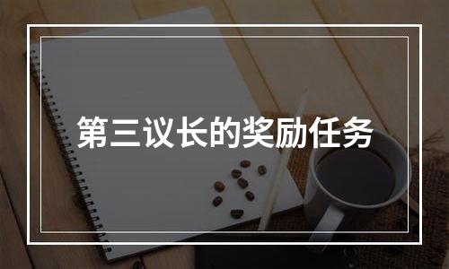 第三议长的奖励任务