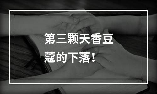 第三颗天香豆蔻的下落！