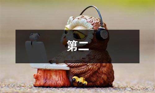 第二