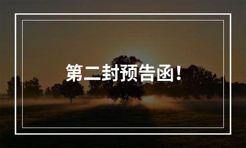 第二封预告函！