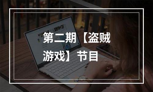 第二期【盗贼游戏】节目