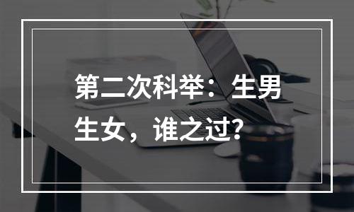第二次科举：生男生女，谁之过？