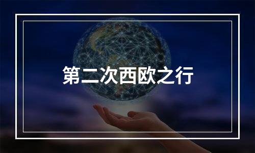 第二次西欧之行