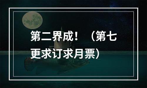 第二界成！（第七更求订求月票）