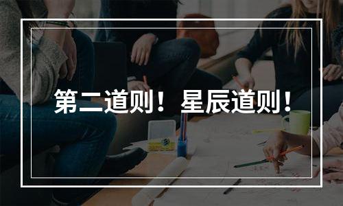 第二道则！星辰道则！