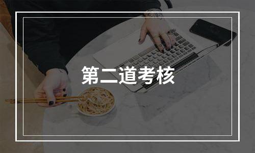 第二道考核