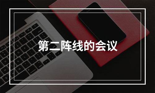 第二阵线的会议