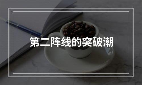 第二阵线的突破潮