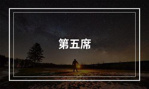 第五席