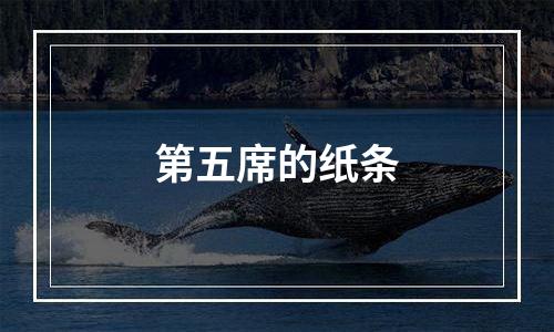 第五席的纸条