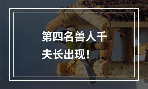 第四名兽人千夫长出现！