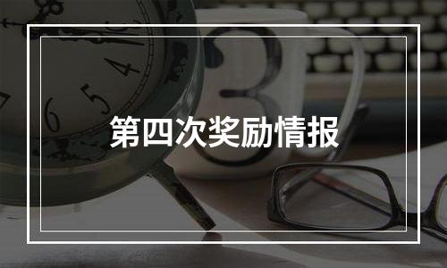 第四次奖励情报