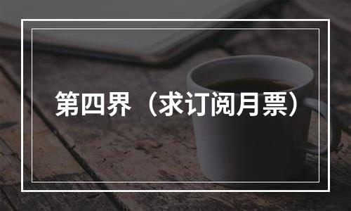 第四界（求订阅月票）