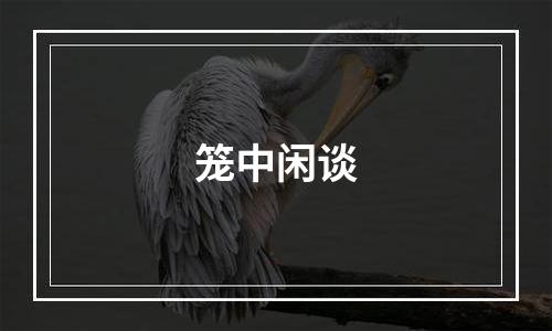 笼中闲谈
