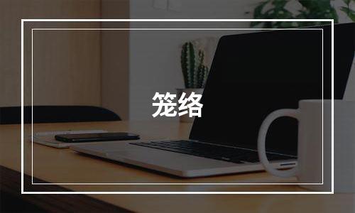 笼络