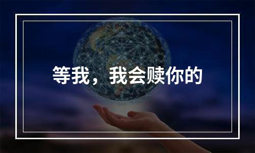 等我，我会赎你的