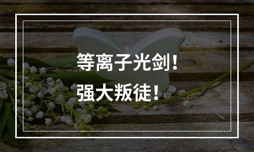 等离子光剑！强大叛徒！