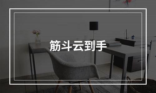 筋斗云到手