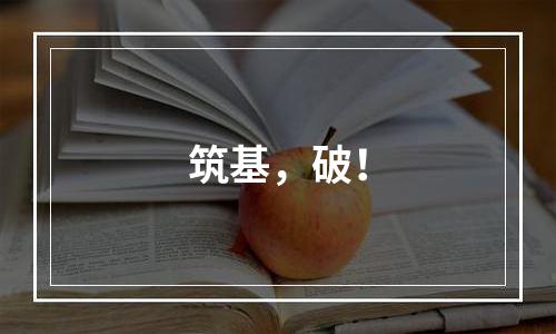 筑基，破！