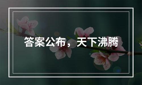 答案公布，天下沸腾