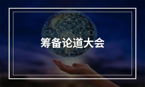 筹备论道大会