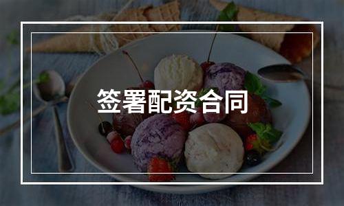 签署配资合同