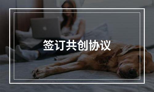 签订共创协议