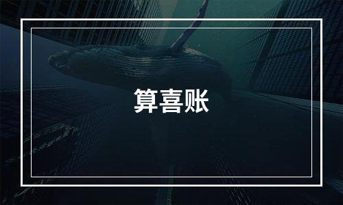 算喜账