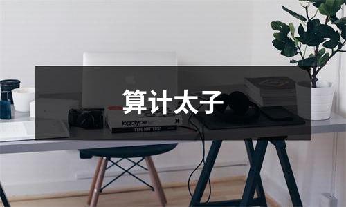 算计太子