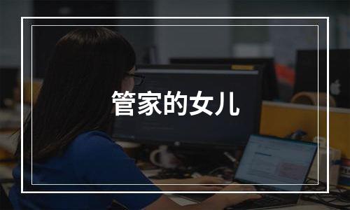 管家的女儿