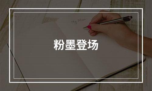 粉墨登场