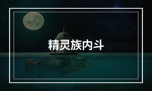 精灵族内斗