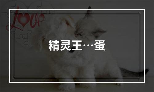 精灵王…蛋