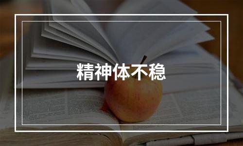 精神体不稳