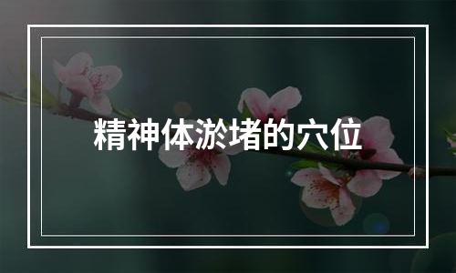 精神体淤堵的穴位