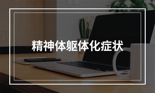 精神体躯体化症状