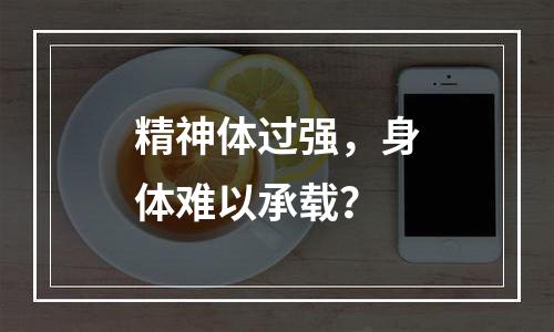 精神体过强，身体难以承载？