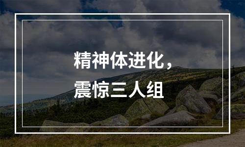 精神体进化，震惊三人组