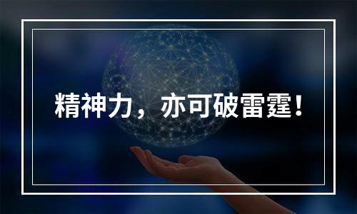 精神力，亦可破雷霆！