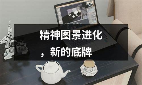 精神图景进化，新的底牌