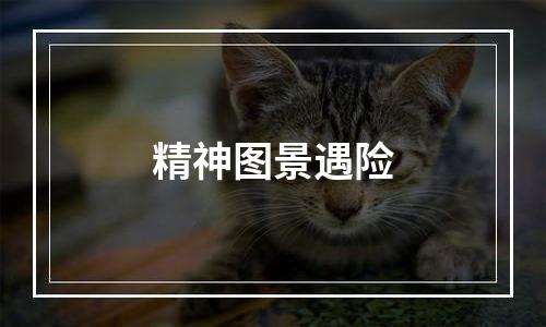 精神图景遇险