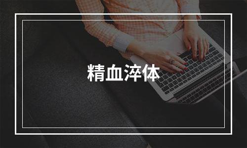 精血淬体