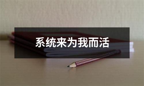 系统来为我而活