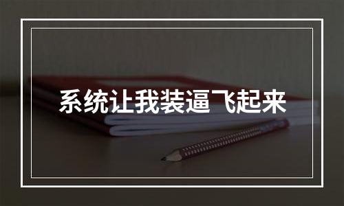 系统让我装逼飞起来